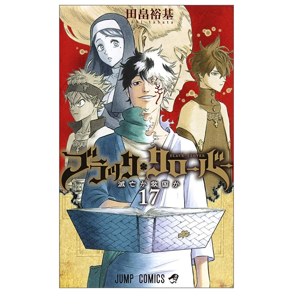 ブラッククローバー 17 - Black Clover Vol. 17